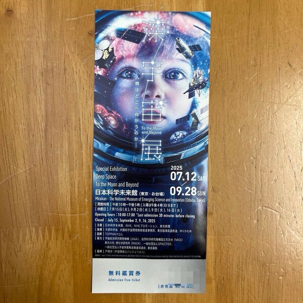 日本科学未来館「深宇宙展」無料招待券 1枚