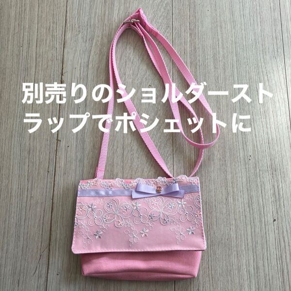 移動ポケット ポシェット 入園 入学 サニタリーポーチ