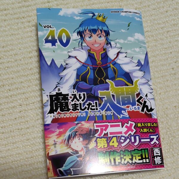 魔入りました!入間くん VOL.40 (SHONEN CHAMPION COMICS) 西修/著