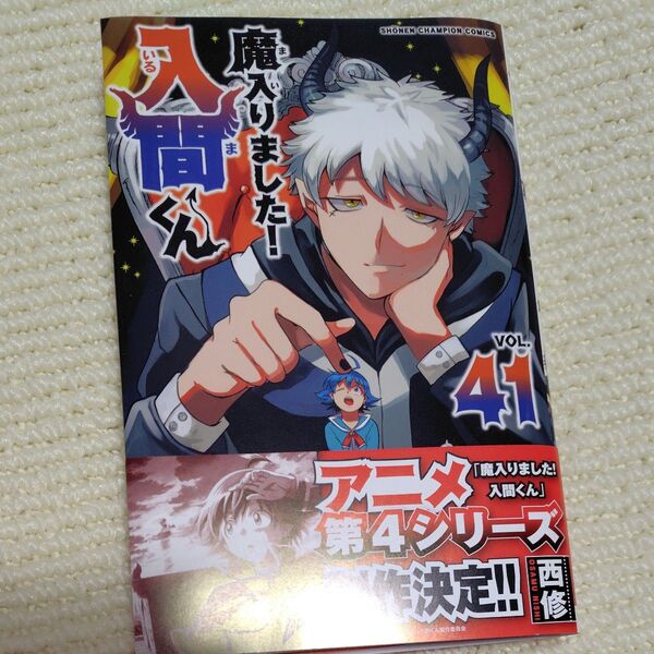 魔入りました!入間くん VOL.41 (SHONEN CHAMPION COMICS) 西修/著
