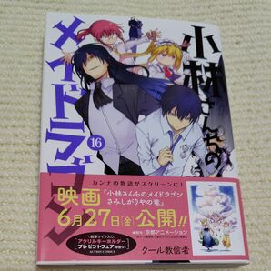 小林さんちのメイドラゴン 16 (ACTION COMICS) クール教信者/著