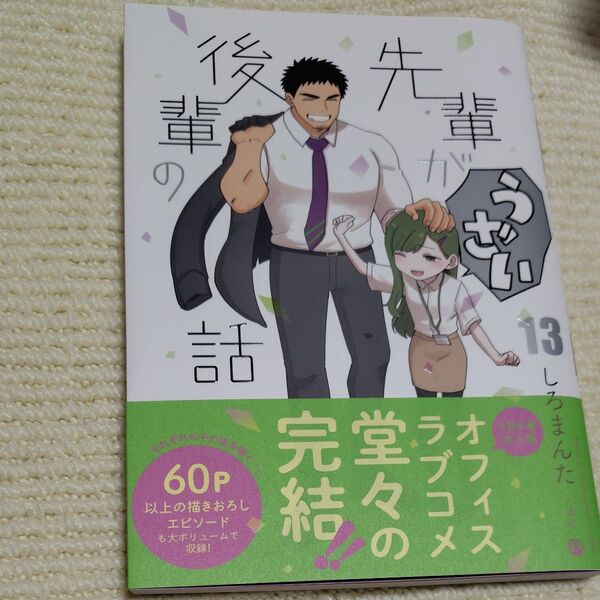 後輩の先輩がうざい 13巻 しろまんた