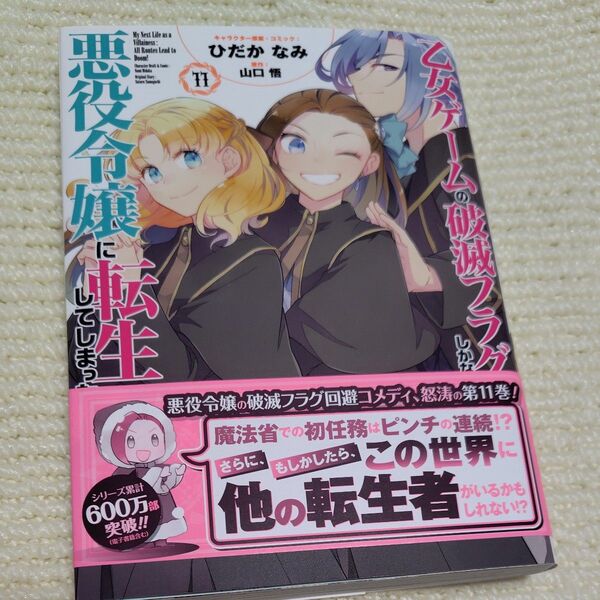 乙女ゲームの破滅フラグしかない悪役令嬢に転生してしまった‥.11巻