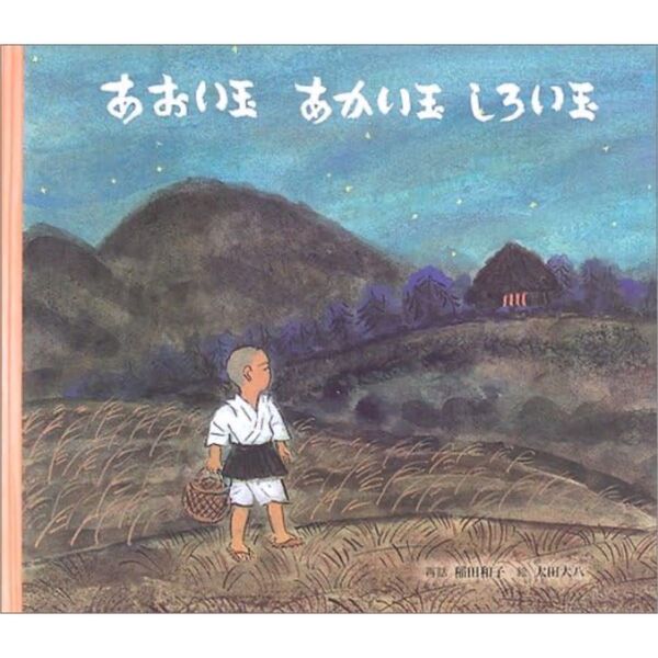 定価2千弱!童話館出版 あおい玉あかい玉しろい玉 絵本 昔話 太田大八 稲田和子