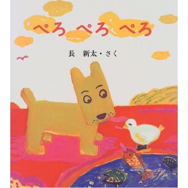 定価1100円!BL出版 長新太 ぺろぺろぺろ 絵本 児童書 著