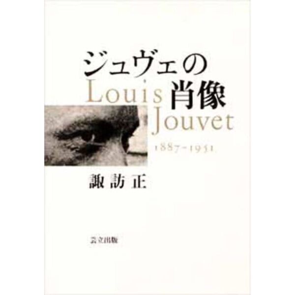 定価5千弱!初版!芸立出版 ジュヴェの肖像 諏訪正 ルイジュヴェ 名優 自伝 著者 著