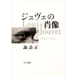 定価5千弱!初版!芸立出版 ジュヴェの肖像 諏訪正 ルイジュヴェ 名優 自伝 著者 著