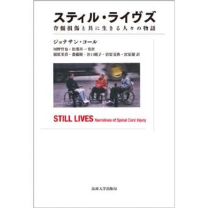 定価5千弱!法政大学出版局 ジョナサンコール スティル・ライヴズ 脊髄損傷 著者 編者