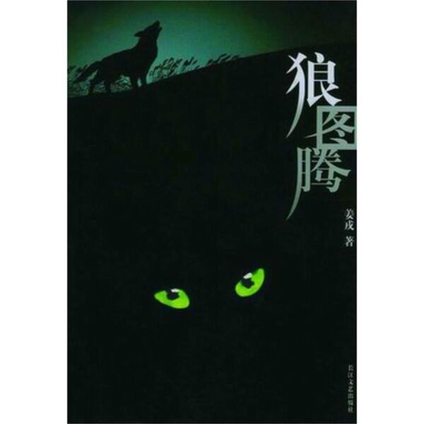 入手困難!姜戎 狼 中国語 原本 講談社 神なるオオカミ 中華小説