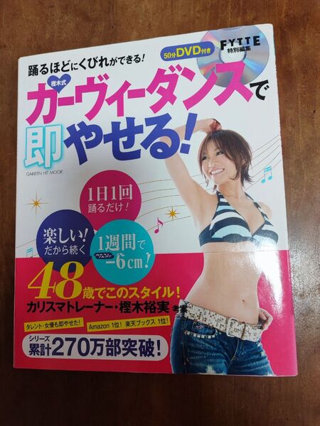 樫木式カーヴィーダンスで即やせる! DVD付き (GAKKEN HIT MOOK) 樫木裕実/監修