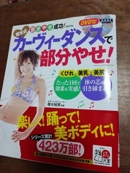 樫木式カーヴィーダンスで部分やせ! 部分やせ成功!プログラム (GAKKEN HIT MOOK) 樫木裕実/監修