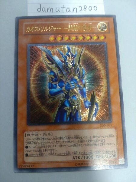 【遊戯王】 カオス・ ソルジャー -開闢の使者- レリーフ 美品 ワンオーナー品
