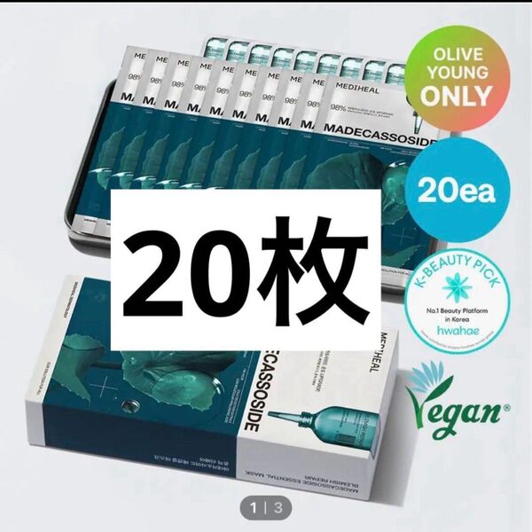 MEDIHEAL MADECASSOSIDE シートマスク 20枚 保湿 鎮静 マデカソサイド マデカッソシドメディヒール パック