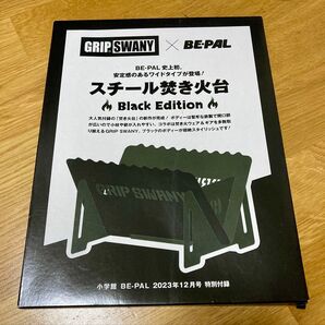 BE-PAL2023年12月号付録 GRIP SWANY スチール焚き火台 Black Edition
