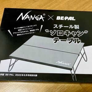 NANGA×BE-PAL ソロキャンプテーブル スチール製 未使用