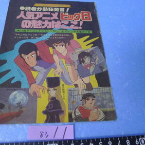 yuk-8311（当時物）宇宙戦艦ヤマト関連（雑誌切り抜き等スクラップ）「人気アニメビック８」ヤマト２・９９９他の画像1