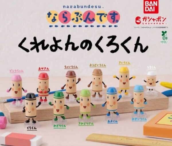 【未開封ケース付き7個】くれよんのくろくん ならぶんです くれよんのくろくん7種 ガシャポン バンダイ 新品未開封