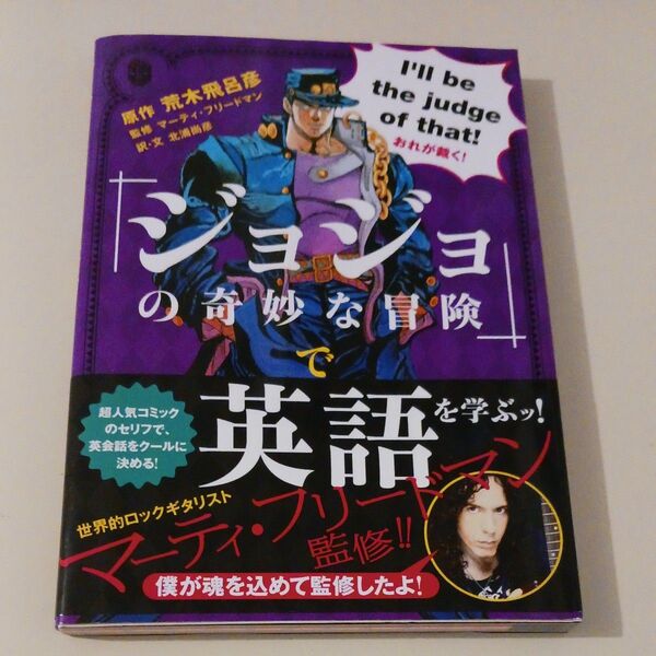 「ジョジョの奇妙な冒険」で英語を学ぶッ! 荒木飛呂彦/原作 マーティ・フリードマン/監修 北浦尚彦/訳・文