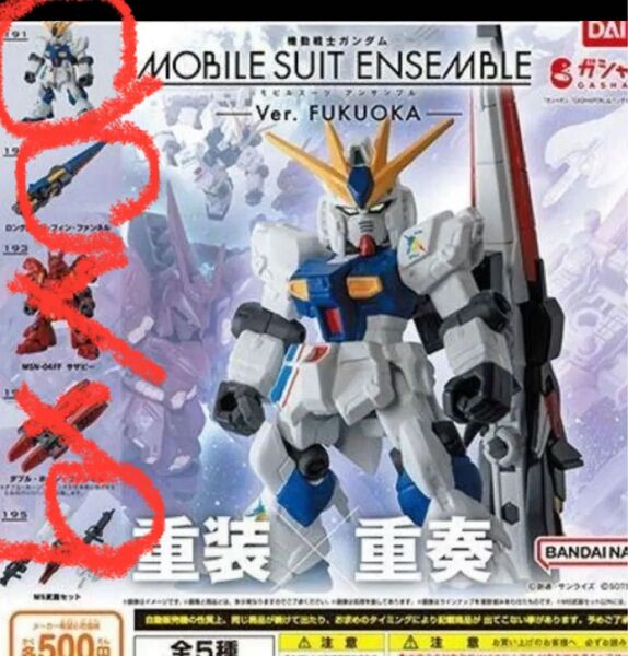 モビルスーツアンサンブル Ver. F νガンダム+ ロングレンジ・フィン・ファンネル + 専用武器