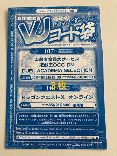 遊戯王OCG Vジャンプ 7月号応募者全員サービスVJコード 3枚