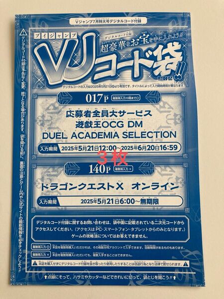 遊戯王OCG Vジャンプ 7月号応募者全員サービスVJコード 3枚