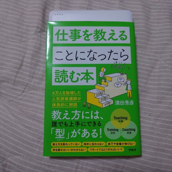 仕事を教えることになったら読む本 濱田秀彦/著