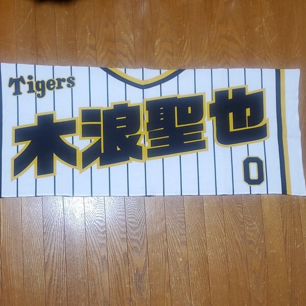 阪神タイガース 木浪聖也 応援タオル