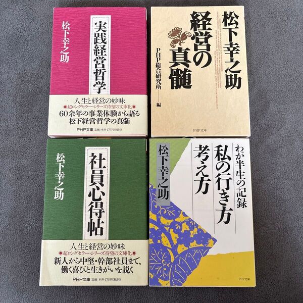 松下幸之助 文庫本 まとめ売り PHP文庫