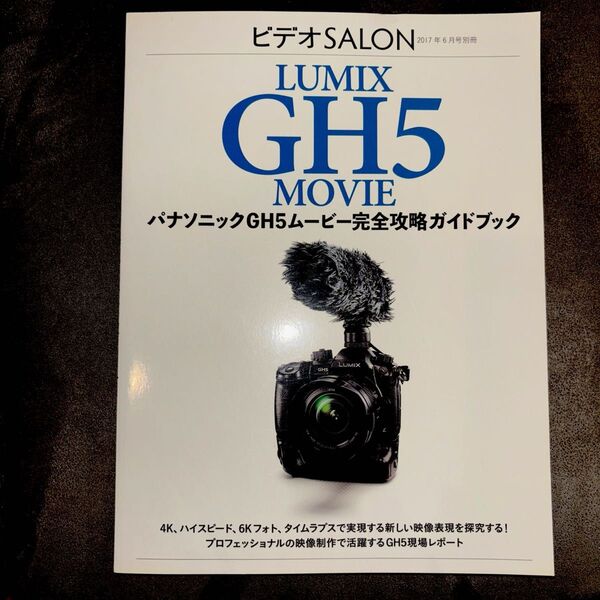 パナソニックGH5ムービー 完全攻略ガイドブック (ビデオサロン 2017年6月号別冊)