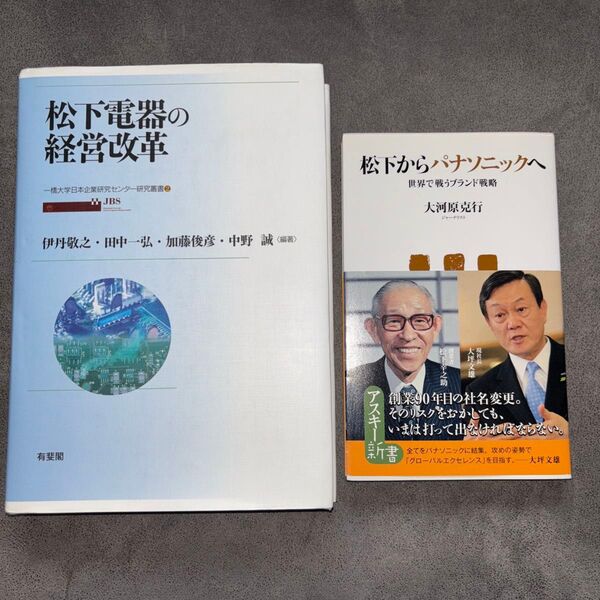 松下電器の経営改革 (一橋大学日本企業研究センター研究叢書 2) 松下からパナソニックへ まとめ売り