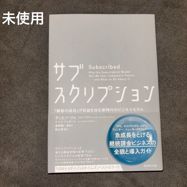 【未使用】 サブスクリプション「顧客の成功」が収益を生む新時代のビジネスモデル