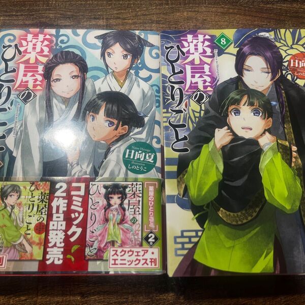 薬屋のひとりごと 7巻&8巻セット
