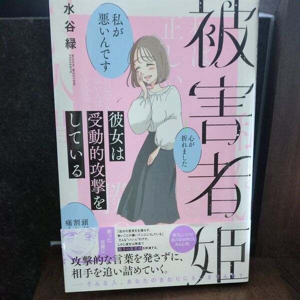 被害者姫 水谷緑 彼女は受動的攻撃をしている コミックエッセイ 竹書房