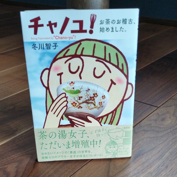 チャノユ!お茶のお稽古、始めました。冬川智子