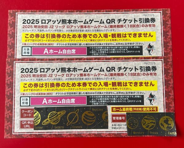 2025 ロアッソ熊本ホームゲームQRチケット引換券2枚