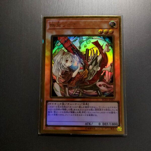 ★【特価】遊戯王 幽鬼うさぎ プレミアムゴールドレア 硬質ローダー付属!★