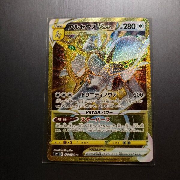★【美品】ポケモンカード アルセウスvstar UR スターバース ローダー付属!★