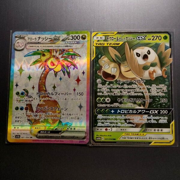 ★【特価】ポケモンカードゲーム アローラナッシーex SR、モクロー&アローラナッシーgx RR 2枚!★