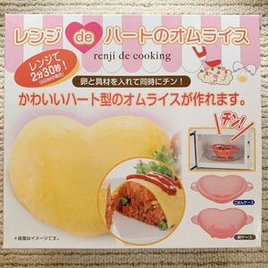 【日本製】レンジでハートのオムライス　オムライスメーカー　プリン　蒸しパンも作れる　簡単　レンジ調理器具