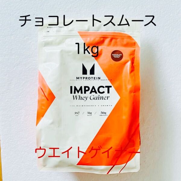 マイプロテイン ウエイトゲイナー チョコレートスムース 1kg