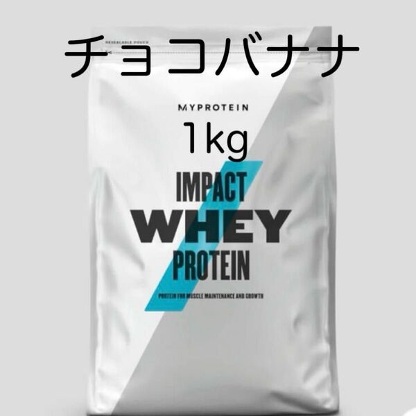 マイプロテイン チョコレートバナナ 1kg ホエイプロテイン
