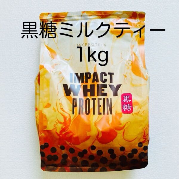 マイプロテイン 黒糖ミルクティー 1kg ホエイプロテイン