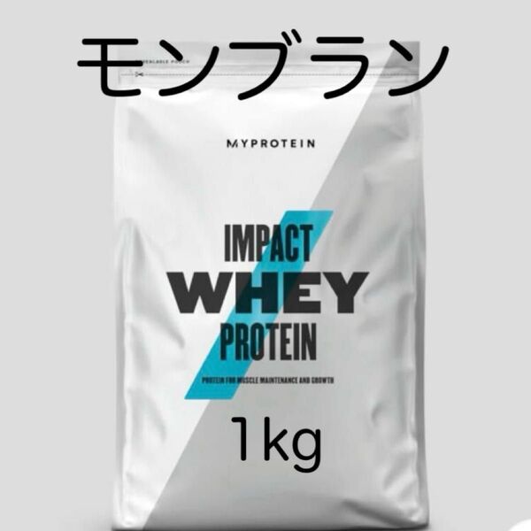 マイプロテイン モンブラン 1kg ホエイプロテイン