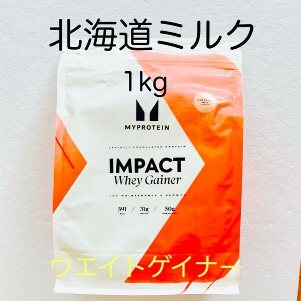 マイプロテイン ウエイトゲイナー 北海道ミルク 1kg