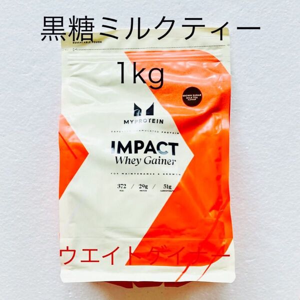 マイプロテイン ウエイトゲイナー 黒糖ミルクティー 1kg