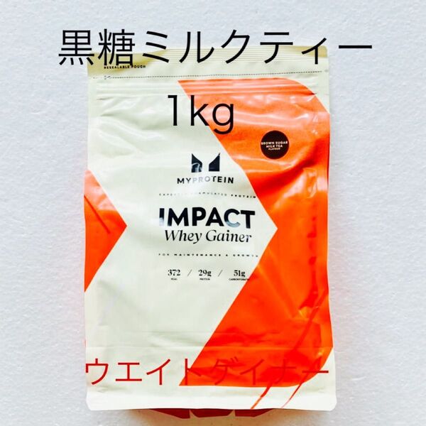 マイプロテイン ウエイトゲイナー 黒糖ミルクティー 1kg