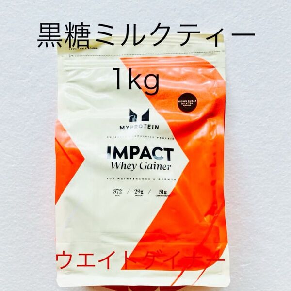 マイプロテイン ウエイトゲイナー 黒糖ミルクティー 1kg