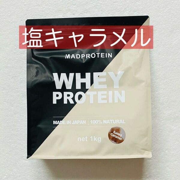 マッドプロテイン 塩キャラメル 1kg ホエイプロテイン