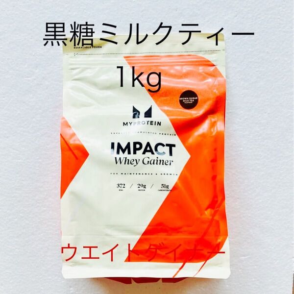 マイプロテイン ウエイトゲイナー 黒糖ミルクティー 1kg