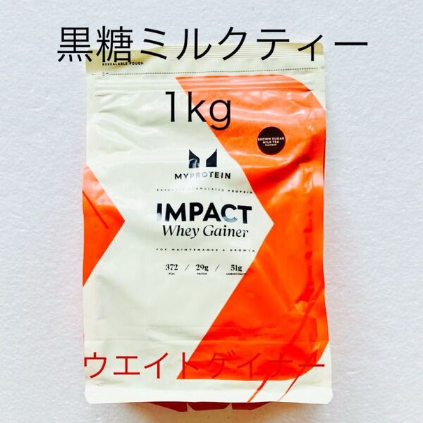 マイプロテイン ウエイトゲイナー 黒糖ミルクティー 1kg